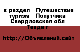  в раздел : Путешествия, туризм » Попутчики . Свердловская обл.,Тавда г.